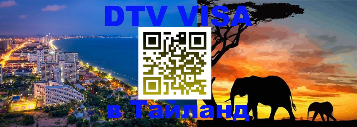 DTV Visa Thailand — прайс и условия, виза без дополнительных документов - 
